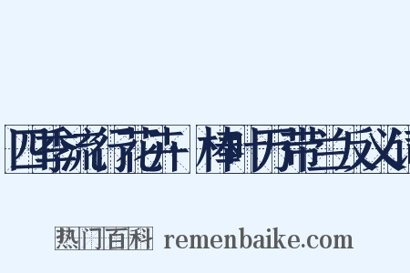 四季流行花卉·棒叶万带兰反义词是什么意思的图片